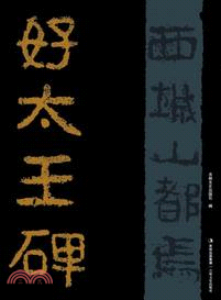 好太王碑（簡體書）