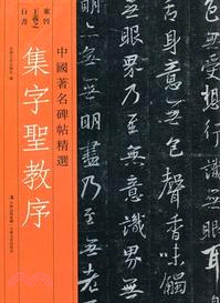 集字聖教序（簡體書）