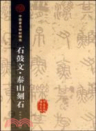 石鼓文·泰山刻石（簡體書）