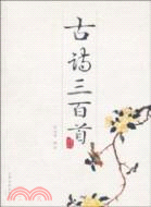 古詩三百首（簡體書）