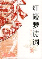 雙色版紅樓夢詩詞品鑒（簡體書）