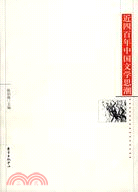 近四百年中國文學思潮第二版(簡體書)