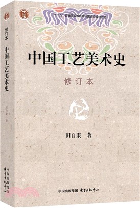 中國工藝美術史(修訂本)（簡體書） | 拾書所
