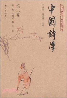 中國詩學 第二卷（簡體書）