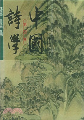 中國詩學 第四卷（簡體書）