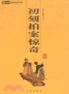 拍案驚奇（簡體書）