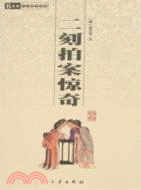 二刻拍案驚奇（簡體書）
