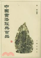 中國書法經典百品（簡體書）