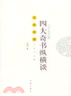 大眾文化的經典:四大奇書縱橫談（簡體書）