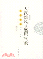 盛世情懷:天漢雄風與盛唐氣象（簡體書）