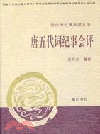 唐五代詞紀事會評（簡體書）