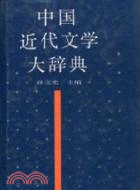 中國近代文學大辭典(簡體書)