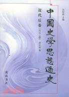 中國史學思想通史：近代後卷（簡體書）