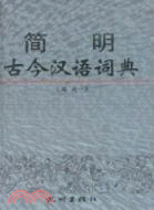 簡明古今漢語詞典（簡體書）