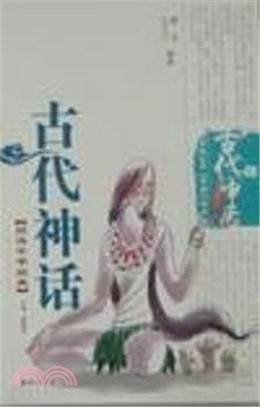 閱讀中華經典：古代神話（簡體書）