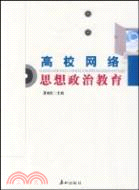 高校網絡思想政治教育（簡體書）