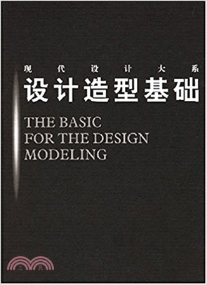 現代設計大系：設計造型基礎（簡體書）