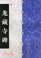 中國碑帖經典：龍藏寺碑（簡體書）