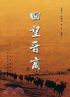 回望晉商（簡體書）