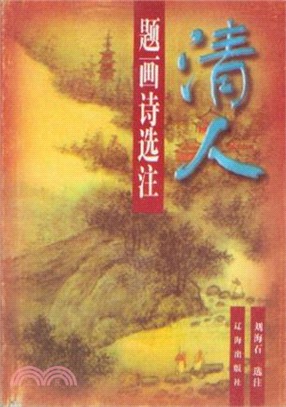 清人題畫詩選注（簡體書）