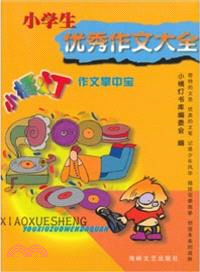 小學生優秀作文大全（簡體書）