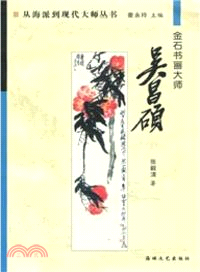 金石書畫大師：吳昌碩（簡體書）