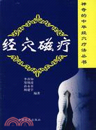 神奇的中華經穴療法叢書--經穴磁療（簡體書）