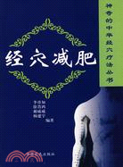 神奇的中華經穴療法叢書--經穴减肥（簡體書）