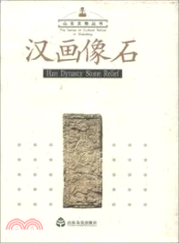 山東文物叢書：漢畫像石（簡體書）