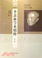 季羨林學術精粹(第一卷)：中國思想與跨文化卷（簡體書）