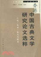 香港中國古典文學研究論文選粹(1950-2000年)（簡體書）
