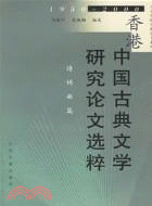 香港中國古典文學研究論文選粹 詩詞曲篇(1950-2000年)（簡體書）