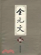 全元文16-20(簡體書)