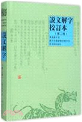 說文解字校訂本（簡體書）