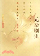 元雜劇史：中國分體斷代文學史(簡體書)