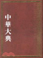 中華大典．文學典：隋唐五代文學分典（全4冊）（簡體書）