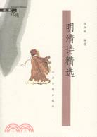 明清詩精選(簡體書)