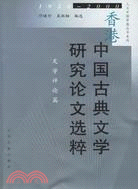 香港中國古典文學研究論文選粹 文學評論篇 1950-2000年（簡體書）