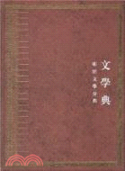 中華大典．文學典：明清文學分典（全5冊）（簡體書）