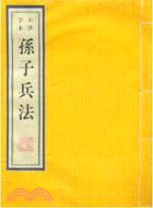 孫子兵法：木活字本（簡體書）