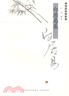 歷代名家精選集:白居易集(簡體書)