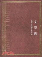 中華大典．文學典：魏晉南北朝文學分典（全2冊）（簡體書）