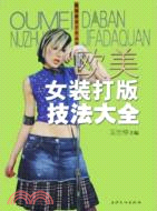 歐美女裝打版技法大全（簡體書）