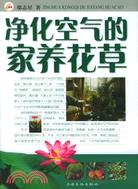 凈化空氣的家養花草（簡體書）