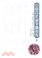 中國百年留學精英傳 5（簡體書）