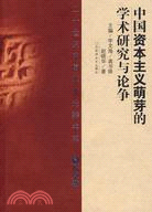 中國資本主義萌芽的學術研究與論爭(簡體書)