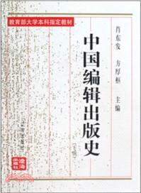 中國編輯出版史(下)（簡體書）