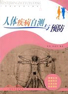 人體疾病自測與預防（簡體書）