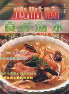 心臟病食療湯水(簡體書)