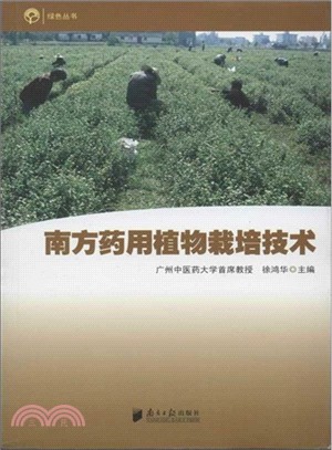 南方藥用植物栽培技術（簡體書）